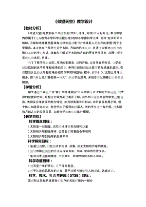 教科版三年級下冊科學3-1仰望天空教學設計.docx
