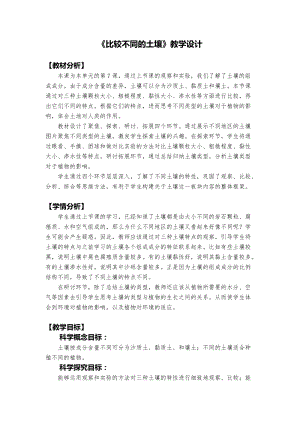 教科版四年級下冊科學3.7 比較不同的土壤 教學設計.docx
