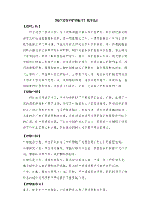 教科版四年級(jí)下冊(cè)科學(xué)3.4《制作巖石和礦物標(biāo)本》教學(xué)設(shè)計(jì).docx