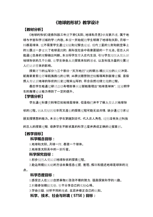 教科版三年級下冊科學3-6《地球的形狀》教學設計.docx