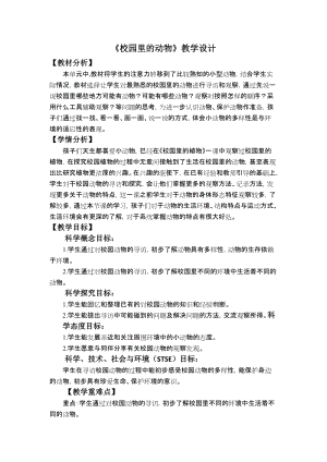 教科版一年級下冊科學(xué)2.2《校園里的動物》教學(xué)設(shè)計.docx