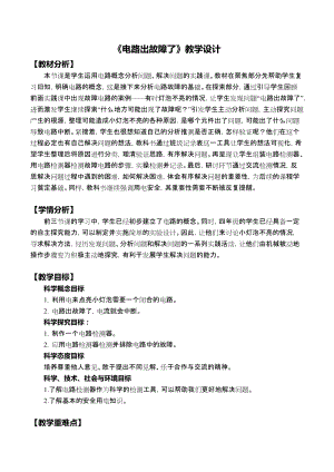 教科版四年級(jí)下冊(cè)科學(xué)2.4《電路出故障了》教學(xué)設(shè)計(jì).docx