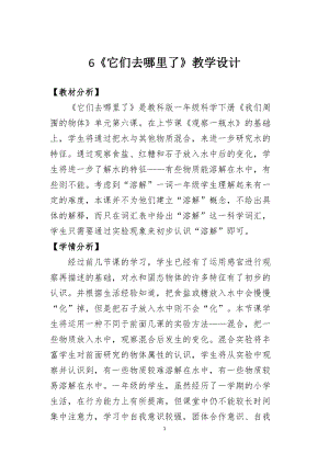 教科版一年級下冊科學(xué)1.6《它們?nèi)ツ睦锪恕方虒W(xué)設(shè)計.docx