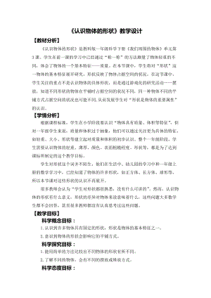 教科版一年級下冊科學(xué)1.3《認(rèn)識物體的形狀》教學(xué)設(shè)計.docx