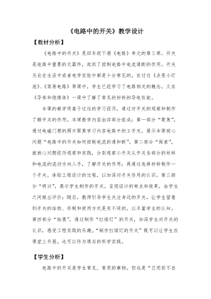 教科版四年級下冊科學2.7《電路中的開關》教學設計.docx