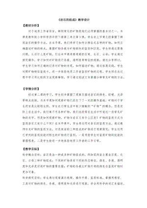教科版四年級下冊科學3.3《巖石的組成》教學設計.docx