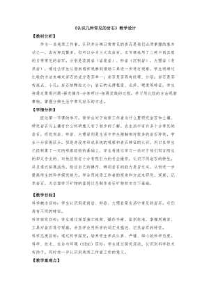 教科版四年級下冊科學3.2認識集中常見的巖石教學設計.docx