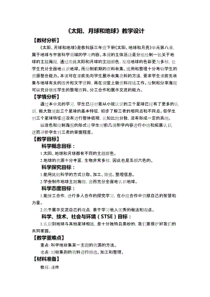 教科版三年級下冊科學3-8《太陽、月球和地球》教學設計.docx
