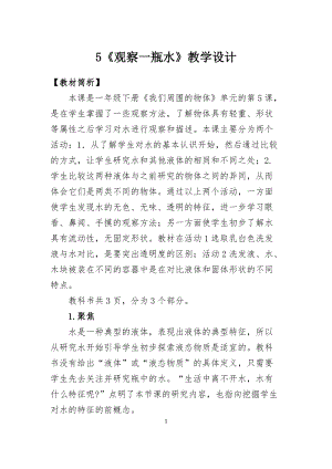 教科版一年級下冊科學1.5《觀察一瓶水》教學設計.docx