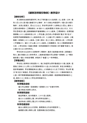 教科版二年級下冊科學1.2《磁鐵怎樣吸引物體》教學設計.docx