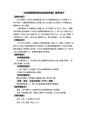 教科版三年級(jí)下冊(cè)科學(xué)1-6《比較相同時(shí)間內(nèi)運(yùn)動(dòng)的快慢》教學(xué)設(shè)計(jì).docx