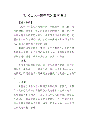教科版一年級下冊科學1.7《認識一袋空氣》教學設計.docx