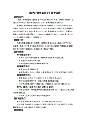 教科版三年級下冊科學3-2《陽光下物體的影子》教學設計.docx