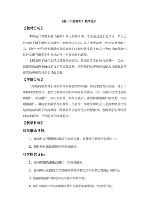 教科版二年級下冊科學1.5《做一個指南針》教學設計.docx