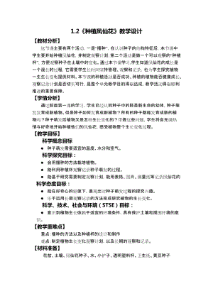 教科版四年級下冊科學1.2種植鳳仙花教學設計.docx