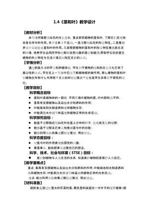 教科版四年級(jí)下冊(cè)科學(xué)1.4《莖和葉》教學(xué)設(shè)計(jì).docx