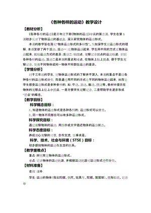 教科版三年級下冊科學1-2《各種各樣的運動》教學設計.docx