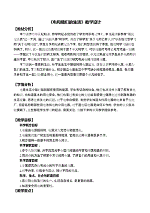 教科版四年級下冊科學2.1《電和我們的生活》教學設計.docx
