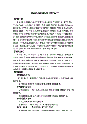 教科版二年級下冊科學2.2《通過感官來發現》教學設計.docx