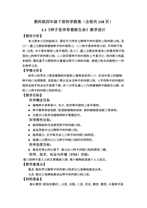 教科版四年級下冊科學教案（全冊教學設計共118頁）.docx