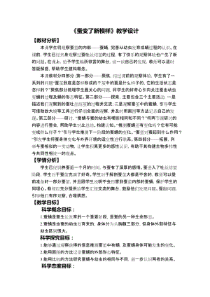 教科版三年級下冊科學2-4《蠶變了新模樣》教學設計.docx