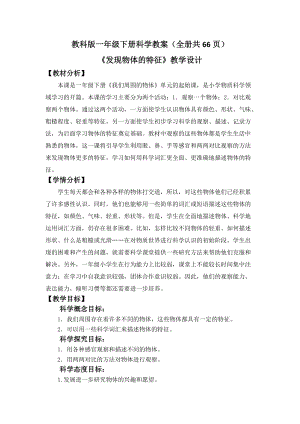 教科版一年級下冊科學(xué)教案（全冊教學(xué)設(shè)計共66頁）.docx