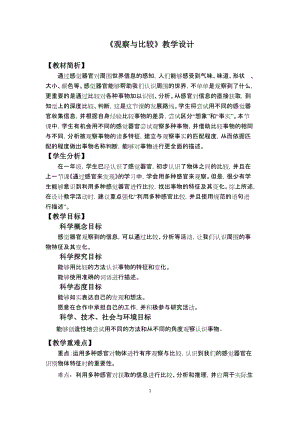 教科版二年級下冊科學2.3《觀察與比較》教學設計.docx