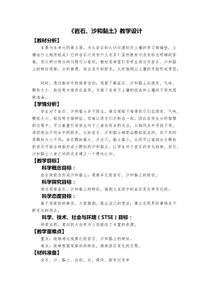教科版四年級下冊科學3.5巖石、沙和黏土教學設計.docx