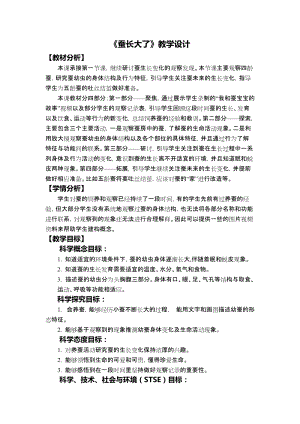 教科版三年級下冊科學2-3《蠶長大了》教學設計.docx