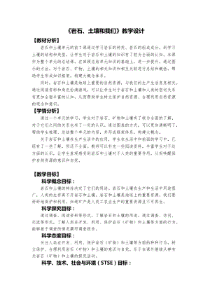 教科版四年級下冊科學(xué)3.8 巖石、土壤和我們 教學(xué)設(shè)計.docx