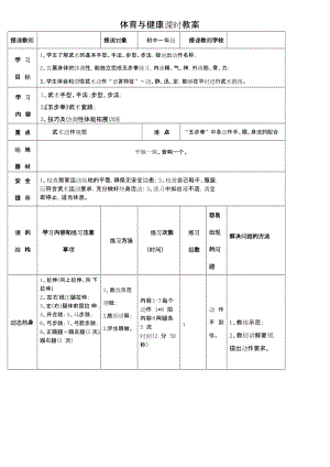 初中體育-七年級-武術：五步拳教學設計.docx