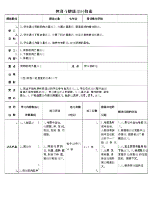 初中體育-七年級-負重力量練習教學設計.docx