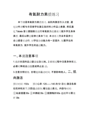 初中體育-七年級-有氧耐力素質練習教學設計.docx
