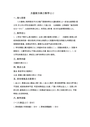 初中體育-七年級-力量耐力訓練（第2次課）教學設計.docx
