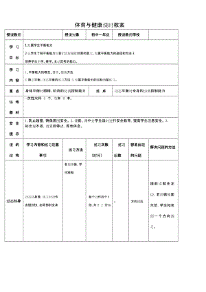初中體育-七年級-原地平衡練習(xí) 教學(xué)設(shè)計.docx