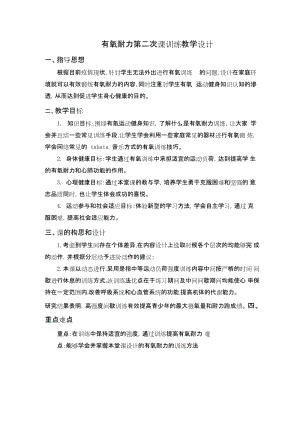 初中體育-七年級-《有氧耐力》（第2次課） 教學設計.docx