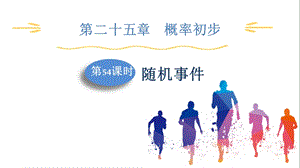 人教版九上數學第25章第54課時　隨機事件 課件.pptx