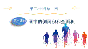 人教版九上數學第24章第51課時　圓錐的側面積和全面積 課件.pptx