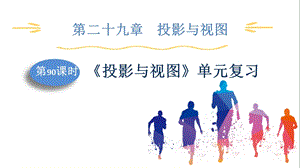 人教版九下數(shù)學(xué)第29章第90課時(shí)投影與視圖單元復(fù)習(xí)課件.pptx