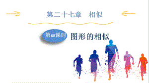 人教版九下數學第27章第8課時圖形的相似課件.pptx