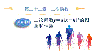 人教版九上數學第22章第18課時　二次函數y＝a(x－h)2的圖象和性質 課件.pptx