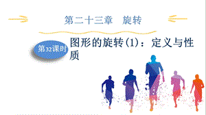 人教版九上數學第23章第32課時圖形的旋轉(1)：定義與性質課件.pptx