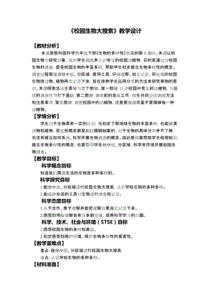 教科版六年級下冊科學(xué)2.1《校園生物大搜索》教學(xué)設(shè)計.docx