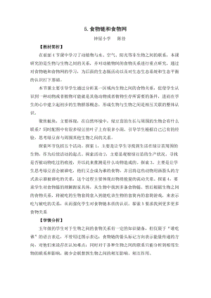 教科版五年級下冊科學1.6《食物鏈和食物網》 教案.docx