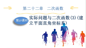 人教版九上數(shù)學第22章第27課時實際問題與二次函數(shù)(3)(建立平面直角坐標系)課件.pptx