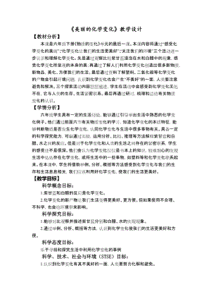 教科版六年級下冊科學4.7《美麗的化學變化》教學設計.docx