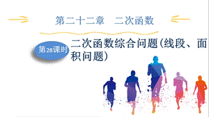 人教版九上數學第22章第28課時　二次函數綜合問題(線段、面積問題) 課件.pptx