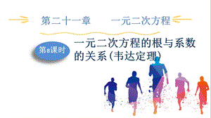 人教版九上數學第21章第8課時　一元二次方程的根與系數的關系(韋達定理) 課件.pptx