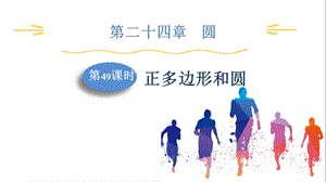 人教版九上數學第24章第49課時正多邊形和圓課件.pptx