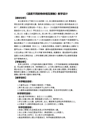 教科版五年級下冊科學(xué)4.3《溫度不同的物體相互接觸》教學(xué)教案.docx
